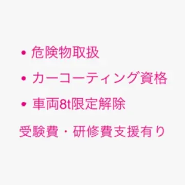 危険物取扱、カーコーディング資格、車両8t限定解除 受験費・研修費支援あり