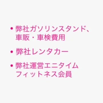 弊社ガソリンスタンド、車販、車検費用、弊社レンタカー、弊社運営エニタイムフィットネス会員