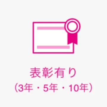 表彰あり(3年・5年・10年)
