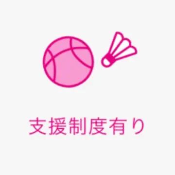 支援制度あり